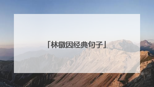 林徽因经典句子
