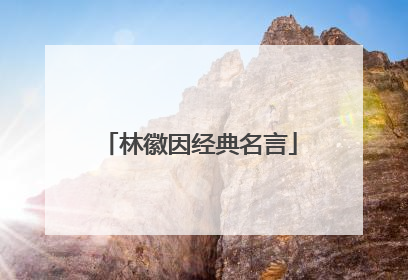 林徽因经典名言