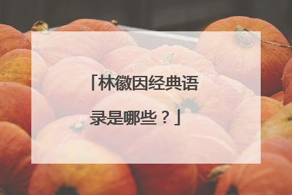 林徽因经典语录是哪些?