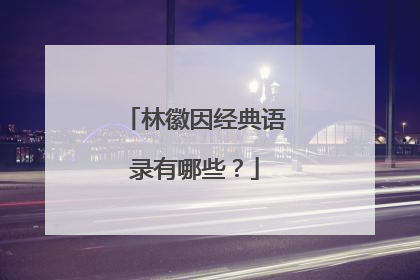 林徽因经典语录有哪些？