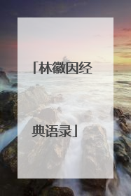 林徽因经典语录