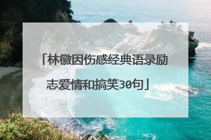 林徽因伤感经典语录励志爱情和搞笑30句