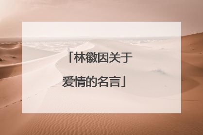 林徽因关于爱情的名言