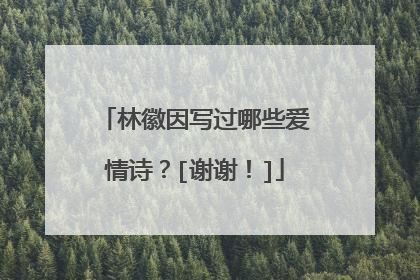 林徽因写过哪些爱情诗？[谢谢！]