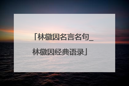 林徽因名言名句_林徽因经典语录