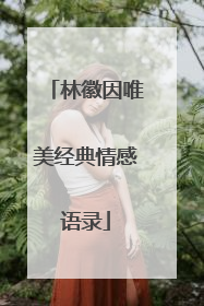 林徽因唯美经典情感语录
