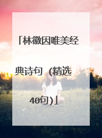 林徽因唯美经典诗句 (精选40句)
