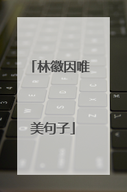 林徽因唯美句子