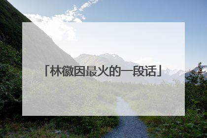 林徽因最火的一段话