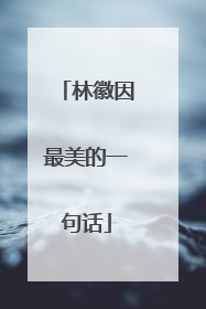 林徽因最美的一句话