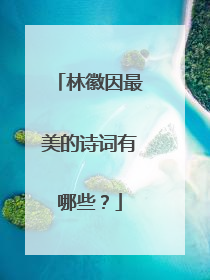 林徽因最美的诗词有哪些？