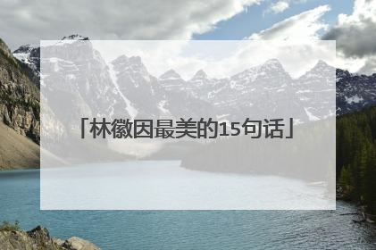 林徽因最美的15句话