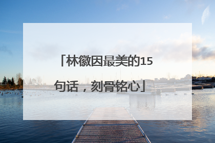 林徽因最美的15句话,刻骨铭心