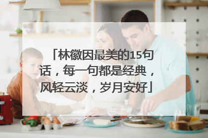 林徽因最美的15句话,每一句都是经典,风轻云淡,岁月安好