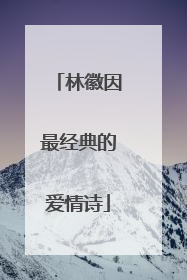 林徽因最经典的爱情诗