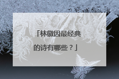 林徽因最经典的诗有哪些？