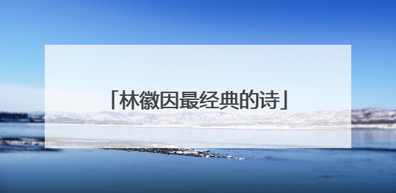 林徽因最经典的诗