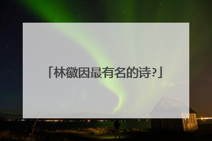 林徽因最有名的诗?