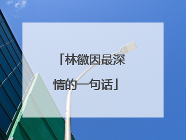 林徽因最深情的一句话