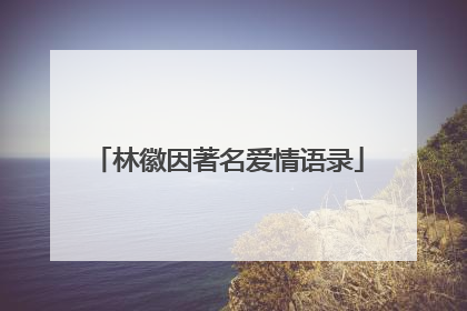 林徽因著名爱情语录
