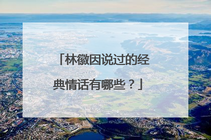 林徽因说过的经典情话有哪些？