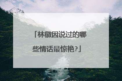 林徽因说过的哪些情话最惊艳?