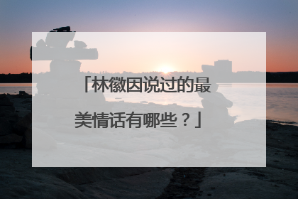 林徽因说过的最美情话有哪些?