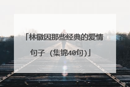 林徽因那些经典的爱情句子 (集锦40句)