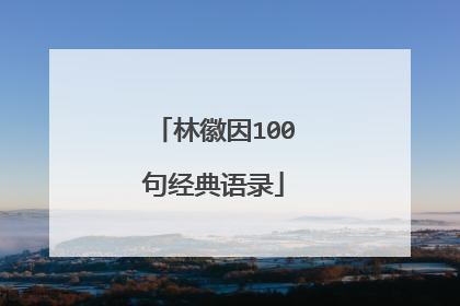 林徽因100句经典语录