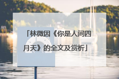 林微因《你是人间四月天》的全文及赏析