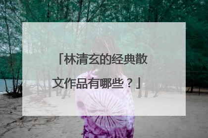 林清玄的经典散文作品有哪些？