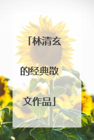 林清玄的经典散文作品
