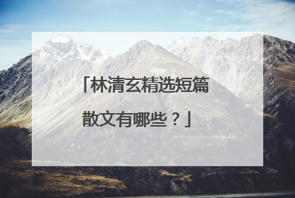 林清玄精选短篇散文有哪些？