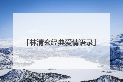 林清玄经典爱情语录