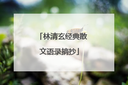 林清玄经典散文语录摘抄