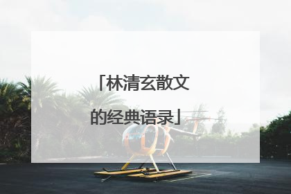林清玄散文的经典语录