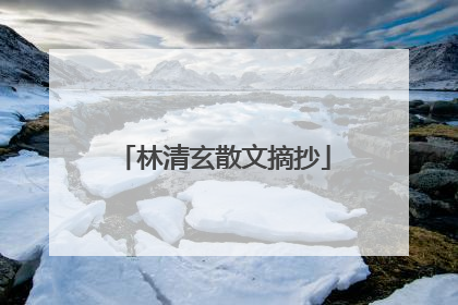 林清玄散文摘抄