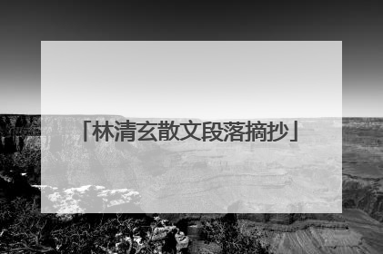 林清玄散文段落摘抄