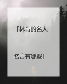 林肯的名人名言有哪些