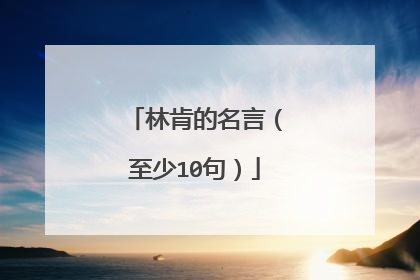 林肯的名言(至少10句)