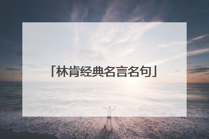 林肯经典名言名句