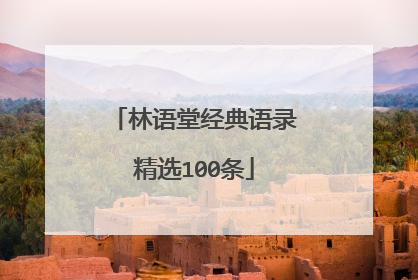 林语堂经典语录精选100条