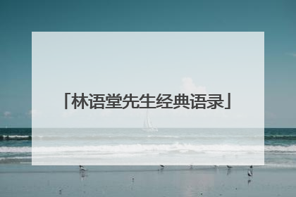 林语堂先生经典语录