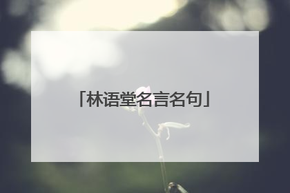 林语堂名言名句