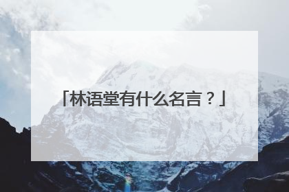 林语堂有什么名言?