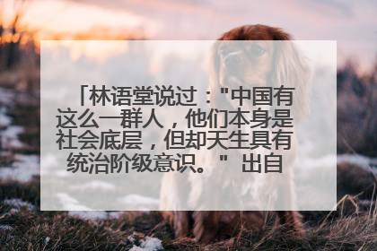 林语堂说过：