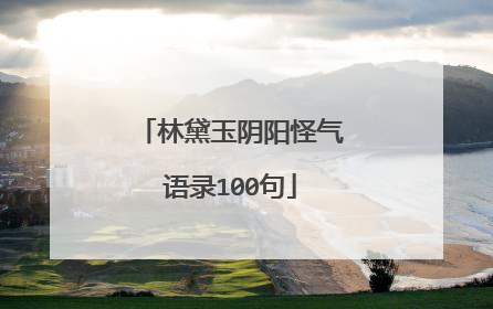 林黛玉阴阳怪气语录100句