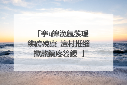 搴ц皥浼氬彂瑷�绋跨殑寮�澶村拰缁撳熬鎬庝箞鍐�