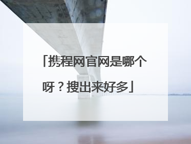 携程网官网是哪个呀？搜出来好多