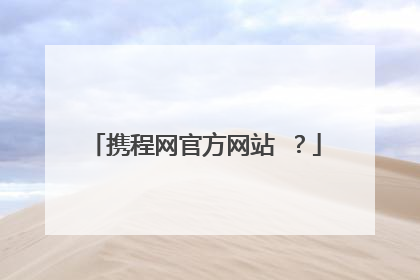 携程网官方网站 ？
